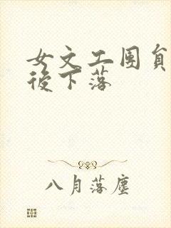 女文工团员的最后下落