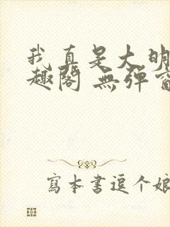 我真是大明星笔趣阁 无弹窗