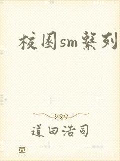 校园sm系列h