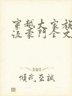穿越大家族之风流豪门全文阅读