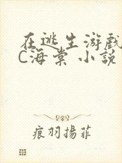 在逃生游戏里挨C海棠 小说封面