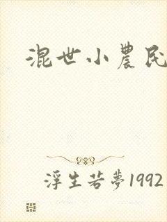 混世小农民2封面