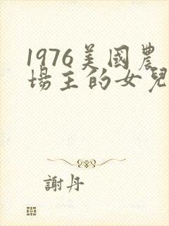 1976美国农场主的女儿们