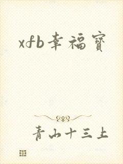 xfb幸福宝