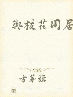 与校花同居