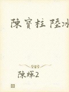 陈宝柱 陆冰嫣封面