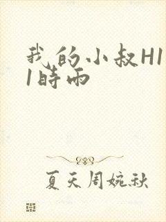 我的小叔H1V1时雨封面