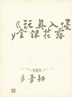 《玩具入侵》by金银花露封面