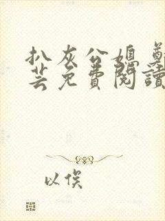 扒灰公媳 郑小芸免费阅读封面