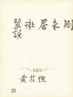 翠微居未删节小说
