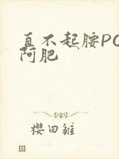 直不起腰POP阿肥封面