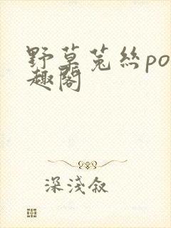 野草菟丝po笔趣阁