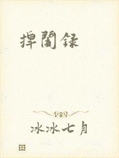 捭阖录