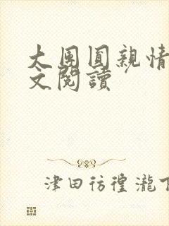大团圆亲情会全文阅读