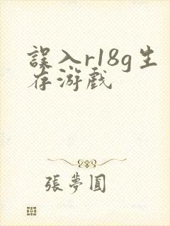 误入r18g生存游戏封面