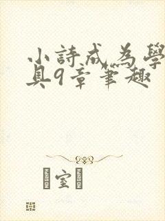 小诗成为学校教具9章笔趣