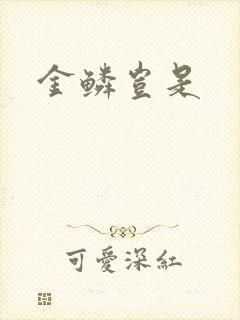 金鳞岂是