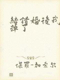结错婚后我离不掉了