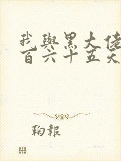 我与黑大佬的三百六十五天2