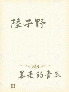 陆子野