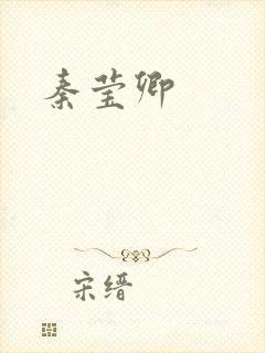 秦莹卿封面