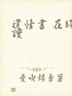 遗情书 在线阅读封面