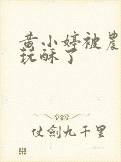 黄小婷被农民工玩酥了