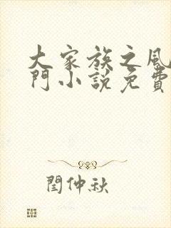 大家族之风流豪门小说免费阅读