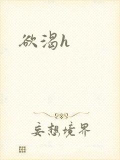 欲渴h