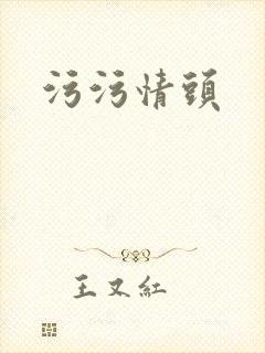污污情头封面