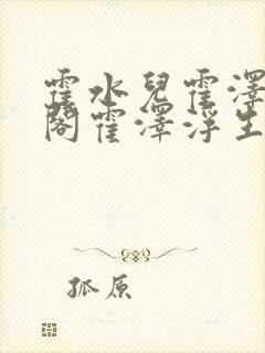 霍水儿霍泽笔趣阁霍泽浮生云