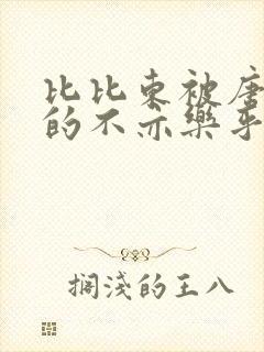 比比东被唐三桶的不亦乐乎