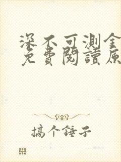 深不可测金银花免费阅读原文