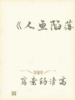 《人鱼陷落》封面