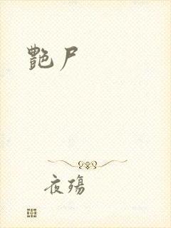 艳尸