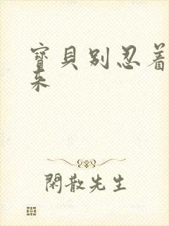 宝贝别忍着喷出来