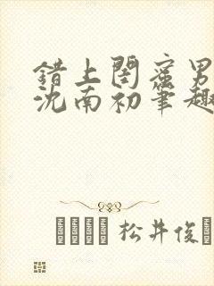 错上闺蜜男朋友沈南初笔趣阁