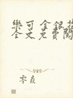 乐可 金银花露全文免费阅读封面