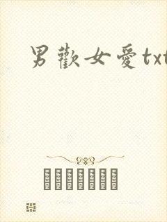 男欢女爱txt