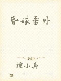 昏嫁番外