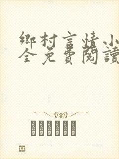 乡村言情小说大全免费阅读