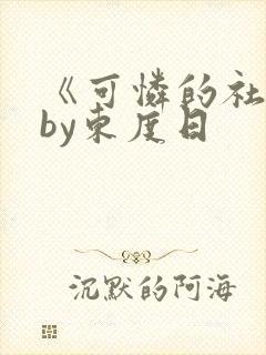 《可怜的社畜》by东度日封面