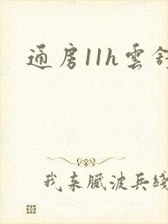 通房11h云舒封面