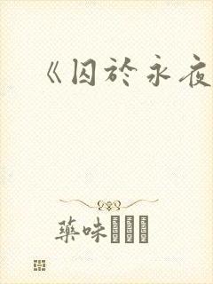 《囚于永夜》
