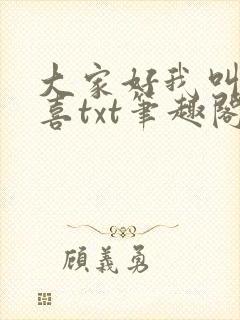 大家好我叫林小喜txt笔趣阁