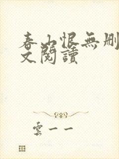 春山恨无删减全文阅读