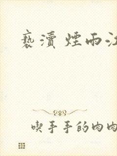 亵渎 烟雨江南