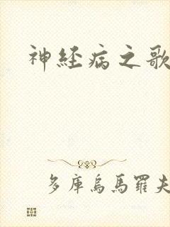 神经病之歌