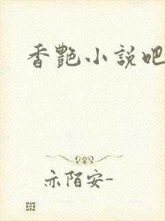 香艳小说吧