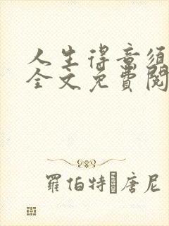 人生得意须纵欢全文免费阅读